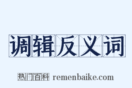 调辑反义词是什么意思的图片